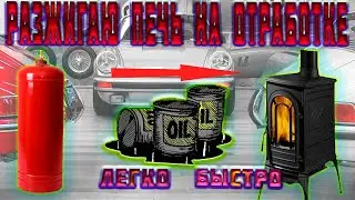 Печь на отработке капельного типа. Разжигаем! Легко! Быстро!