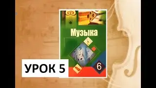 Уроки музыки. 6 класс. Урок 5. 