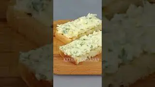Закуска за 5 минут! Ее готовят все, кого я знаю! Ну очень вкусно и просто! 