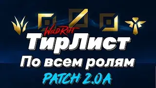 LOL WILD RIFT | МЕТА | ТИР ЛИСТЫ | ПАТЧ 2.0А