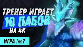 ТРЕНЕР играет 10 пабликов на 4000 рейтинга / Игра №7 (Мид)