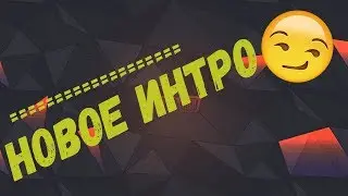 МОЁ НОВОЕ ИНТРО ▶  20!8