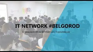 Конференция IT network.vol.2