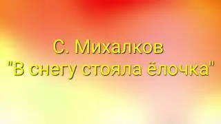 С. Михалков 