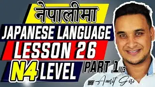 ✅👉Japanese Language (N4 LEVEL) in NEPALI 2020 Lesson 1 👈