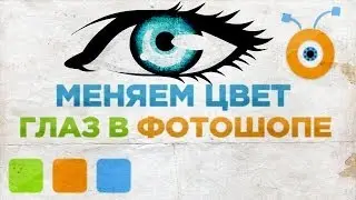 Как Изменить Цвет Глаз в Photoshop CC