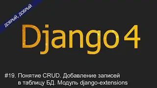 #19. Понятие CRUD. Добавление записей в таблицу БД. Модуль django-extensions | Уроки по Django 4