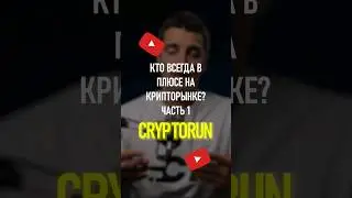 Кто всегда в плюсе на крипторынке? часть1