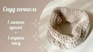 Снуд гачком з одного мотка пряжі / Crochet scraft for beginners