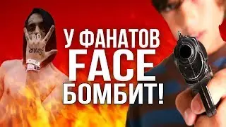 У ФАНАТОВ FACE ЖЁСТКО БОМБИТ! / СУИЦИД ИЗ ЗА КОММЕНТАРИЕВ