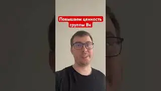 Как повысить ценность группы ВКонтакте #вк #заработоквинтернете #вконтакте