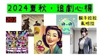 鬍子拉拉亂哈拉202: 2024夏秋，追劇心得