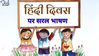 Powerful Speech On Hindi Diwas For Kids In Hindi | Hindi Diwas Par Bhasan | हिंदी दिवस पर भाषण