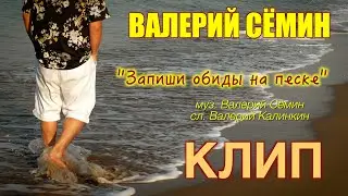 Поёт ВАЛЕРИЙ СЁМИН ❤️ Клип "ЗАПИШИ ОБИДЫ НА ПЕСКЕ" ❤️ ❤️ ❤️ Очень красиво и душевно)))