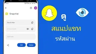 วิธีดูรหัสผ่าน Snapchat || วิธีค้นหารหัสผ่าน Snapchat ของฉัน