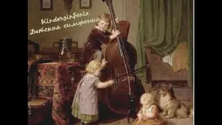 И. Гайдн Детская симфония I часть