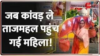 Deshhit: जब कांवड़ ले ताजमहल पहुंच गई महिला! | Tajmahal Or Tejo Mahalaya? | Kanwar Yatra 2024