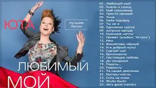 ПРЕМЬЕРА! ЮТА - Любимый мой (Лучшие песни)