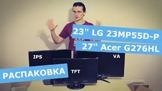 Распаковка мониторов: 27 Acer G276HL +  23 LG 23MP55D-P