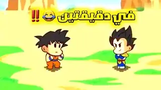 دراغون بول زد ارك السايان في دقيقتين 😂‼️Dragon ball z  saiyan arc in 2 minutes 😂!!
