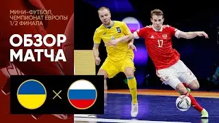 Украина - Россия. Обзор матча 1/2 финала чемпионата Европы по мини-футболу. 04.02.2022