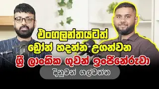 එංගලන්තයටත් ඩ්‍රෝන් හදන්න උගන්වන ශ්‍රී ලාංකික ගුවන් ඉංජිනේරුවා..  | Dinuwan Galwatta