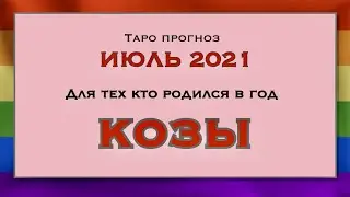 ПРОГНОЗ ИЮЛЬ 2021 для тех кто родился в год КОЗЫ. ГОРОСКОП ТАРО