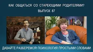 Так сложно общаться со стареющими родителями! Что делать? | Психология простыми словами