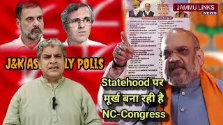 Statehood पर बोले Amit Shah, कहा NC-Congress लोगो को बना रही मूर्ख