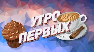 УТРО ПЕРВЫХ | 28 июня 2023