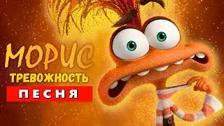 Песня Клип про ТРЕВОЖНОСТЬ ГОЛОВОЛОМКА 2 / Inside Out 2