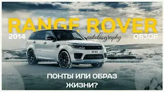 Обзор Range Rover 2014 Autobiography | Понты или образ жизни ?