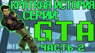 Краткая история серии: Grand theft auto, часть 2