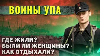 Как жили воины УПА?