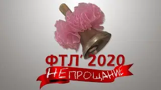 Последний звонок ФТЛ 2020: НЕпрощание  29 мая 2020 года