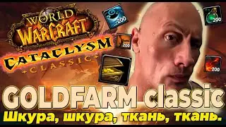 ГОЛДФАРМ 12: Cataclysm Classic Gold Farm, Катаклизм классик голдфарм #cataclassic #wow Топ.