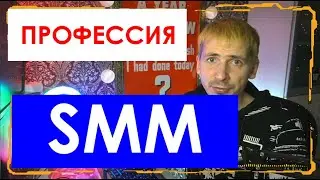 БУДУЩЕЕ РЕКЛАМЫ - Почему смм это профессия будущего? (все о smm)