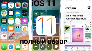 ПОЛНЫЙ ОБЗОР iOS 11 BETA 1, СТОИТ ЛИ СТАВИТЬ? | WWDC 2017