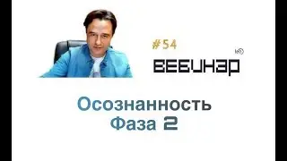 Вебинар lee Осознанность Фаза 2 (начало)