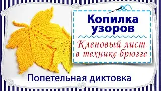 Вязание крючком Кленового листа с попетельной диктовкой / брюггское кружево / копилка узоров