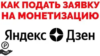 Подача заявки на монетизацию на один и несколько каналов в Яндекс Дзен 2021