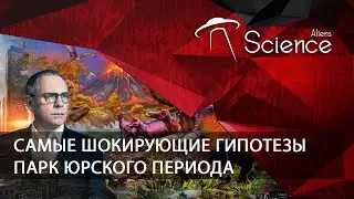 Парк Юрского периода. Самые шокирующие гипотезы | Документальный фильм