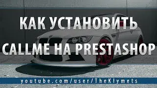 Как установить Callme на PrestaShop