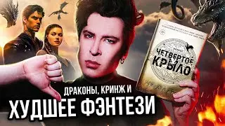 «ЧЕТВЕРТОЕ КРЫЛО» — ПУСТЫШКА ИЗ ТИК ТОКА 🤬🔥 А ПОЧЕМУ ВСЁ ТАК? (а хотелось бы иначе)