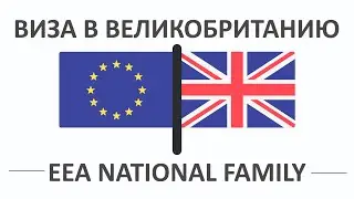ВИЗА В ВЕЛИКОБРИТАНИЮ ДЛЯ СУПРУГОВ ГРАЖДАН ЕС🇬🇧🇪🇺 | EEA national family permit | Руководство 2020
