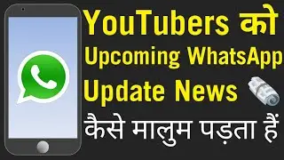 How Do YouTubers Get Upcoming WhatsApp Update news?😉 | Upcoming Whatsapp Update कैसे जाने?