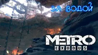 За водой с Дамиром 19-я серия Metro exodus