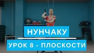 Нунчаку. Плоскости вращения. Урок 8. Обучение для начинающих