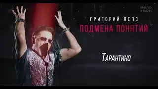 Григорий Лепс - Тарантино /Альбом Подмена понятий, 2021/